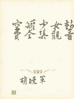 空罐少女动漫免费全集观看