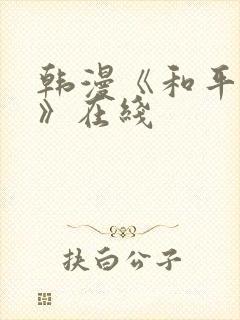 韩漫《和平之上》在线