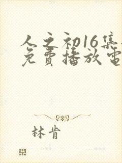 人之初16集全免费播放电视剧