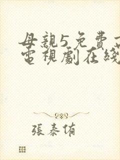 母亲5免费高清电视剧在线播放最新章节封面