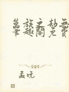 万族之劫无弹窗笔趣阁免费阅读封面