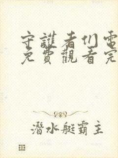 守护者们电视剧免费观看完整版带字幕封面