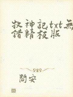 牧神记txt无错精校版封面