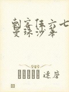 刺客伍六七中的曼珠沙华