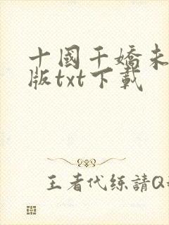 十国千娇未删减版txt下载