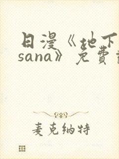 日漫《地下偶像sana》免费观看全集