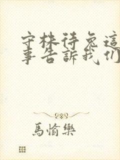 守株待兔这则故事告诉我们的道理是什么