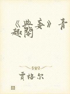 《典妾》青灯笔趣阁