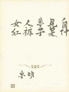 女人梦见自己穿红裤子是什么意思