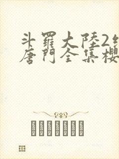 斗罗大陆2绝世唐门全集樱花动漫
