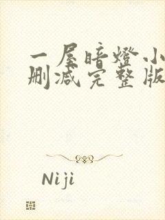 一屋暗灯小说无删减完整版免费阅读