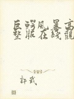 巨鳄风暴高清完整版在线观看封面