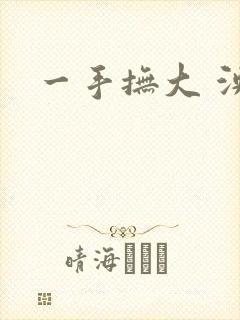 一手抚大 泱暖