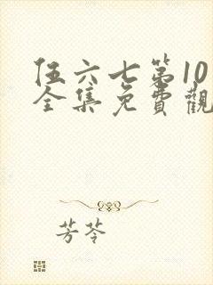 伍六七第10季全集免费观看高清网站