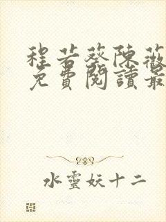 程若葵陈薇小说免费阅读最新章节封面