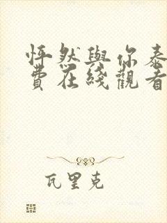 怦然与你泰剧免费在线观看