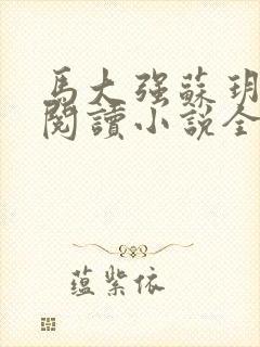 马大强苏玥免费阅读小说全文最新章节