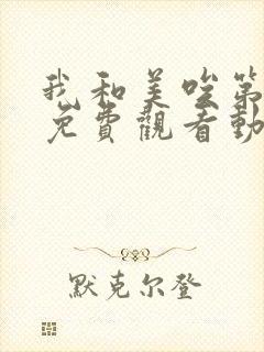 我和美唉第一季免费观看动漫全集下