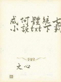 成何体统七英俊小说txt下载