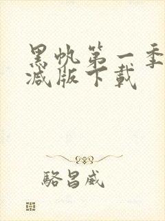 黑帆第一季未删减版下载