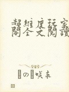 超维度玩家笔趣阁全文阅读无弹窗封面