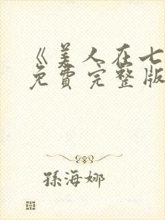 《美人在七零》免费完整版在线观看