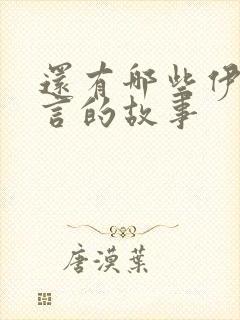 还有哪些伊索寓言的故事