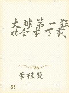 大明第一狂士txt全本下载