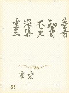 云深不知梦第十三集免费看封面