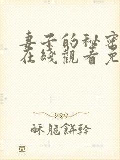 妻子的秘密高清在线观看免费全集封面