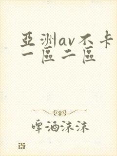 亚洲av不卡的一区二区