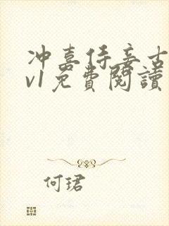 冲喜侍妾古言1v1免费阅读