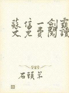 苏信一剑霸天全文免费阅读笔趣阁