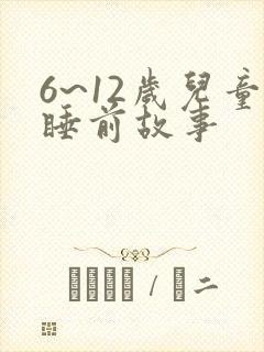 6~12岁儿童睡前故事