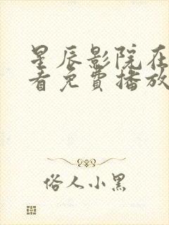 星辰影院在线观看免费播放电视剧大