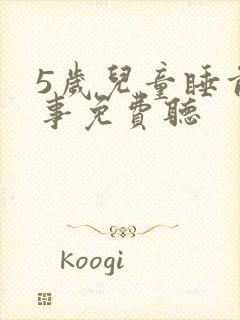 5岁儿童睡前故事免费听