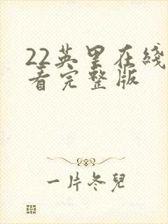 22英里在线观看完整版