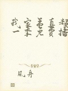 我家弟真超大第一季免费播放动漫