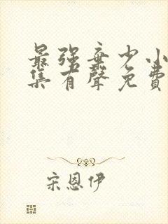 最强弃少小说全集有声免费听封面