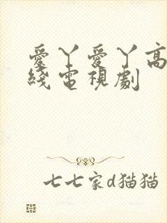 爱丫爱丫高清在线电视剧封面