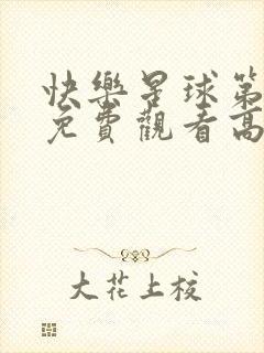 快乐星球第二部免费观看高清封面