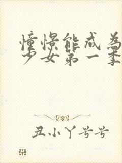 憧憬能成为魔法少女第一季中文