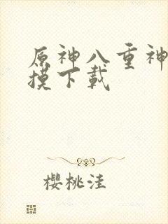 原神八重神子触摸下载封面