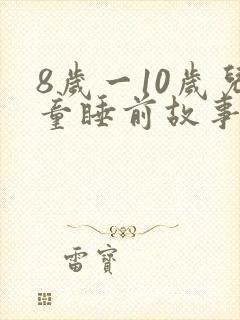 8岁一10岁儿童睡前故事 寓言故事