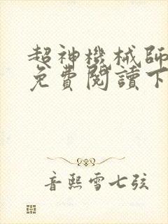 超神机械师漫画免费阅读下拉式