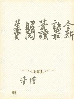 叶昭萧诀全文免费阅读最新章节