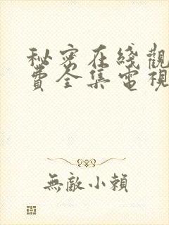 秘密在线观看免费全集电视剧高清