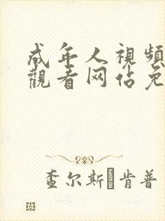 成年人视频在线观看网站免费封面