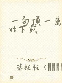 一句顶一万句txt下载