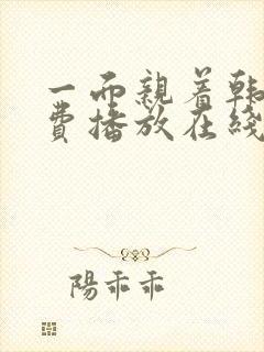 一面亲着韩剧免费播放在线观看全集